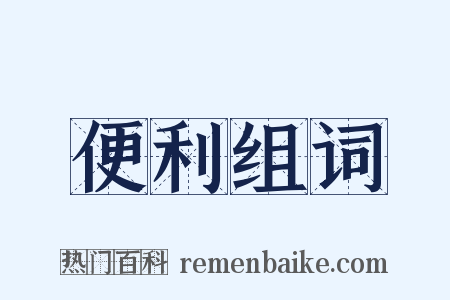 便利组词是什么意思的图片